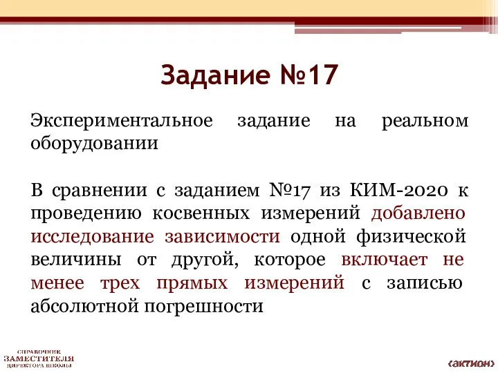 Задание №17 Экспериментальное задание на реальном оборудовании В сравнении с заданием №17