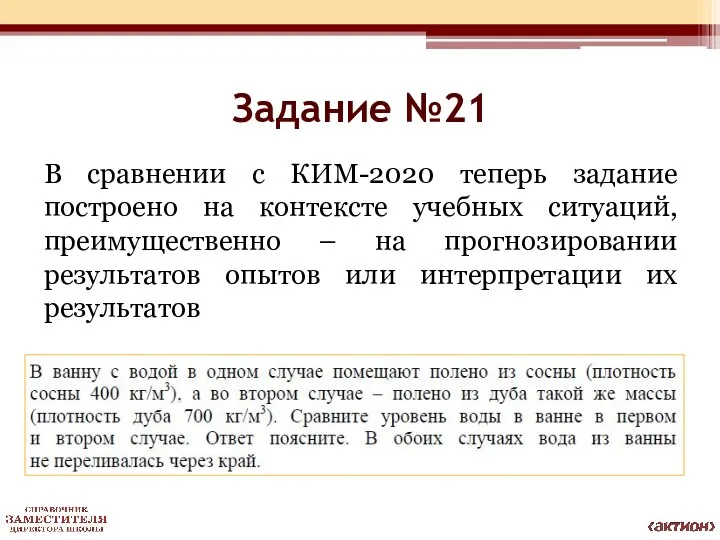 Задание №21 В сравнении с КИМ-2020 теперь задание построено на контексте учебных