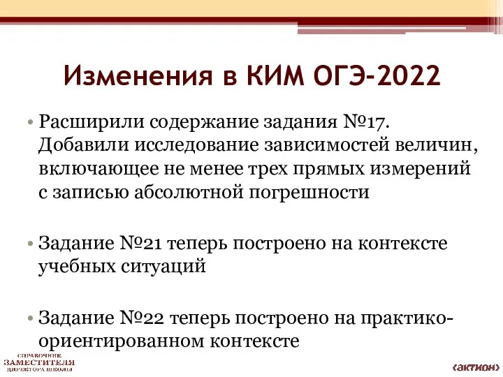 Изменения в КИМ ОГЭ-2022 Расширили содержание задания №17. Добавили исследование зависимостей величин,