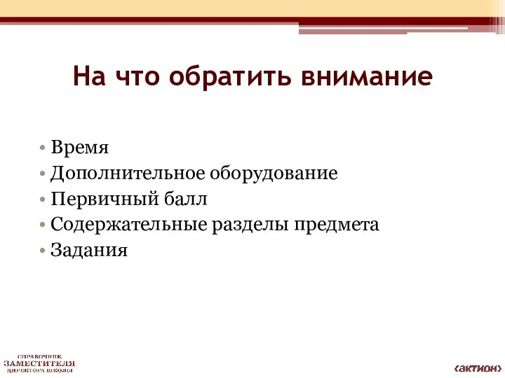 На что обратить внимание Время Дополнительное оборудование Первичный балл Содержательные разделы предмета Задания