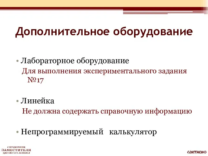 Дополнительное оборудование Лабораторное оборудование Для выполнения экспериментального задания №17 Линейка Не должна