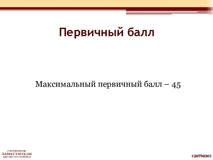 Первичный балл Максимальный первичный балл – 45