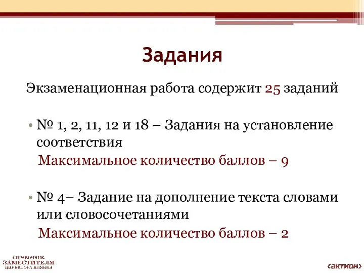 Задания Экзаменационная работа содержит 25 заданий № 1, 2, 11, 12 и