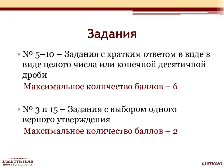 Задания № 5–10 – Задания с кратким ответом в виде в виде