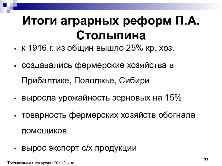 Итоги аграрных реформ П.А.Столыпина к 1916 г. из общин вышло 25% кр.