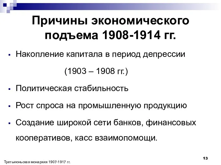 Причины экономического подъема 1908-1914 гг. Накопление капитала в период депрессии (1903 –