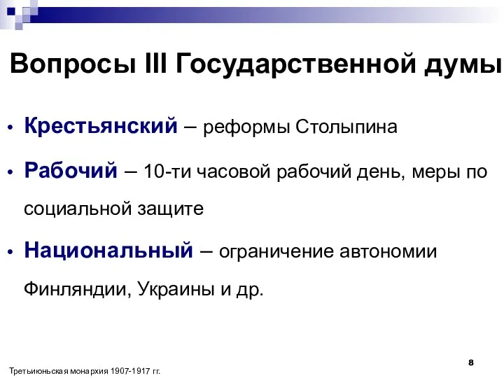 Вопросы III Государственной думы Крестьянский – реформы Столыпина Рабочий – 10-ти часовой