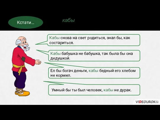 Союз кабы – устаревший. Он часто встречается в пословицах и поговорках. Кстати…