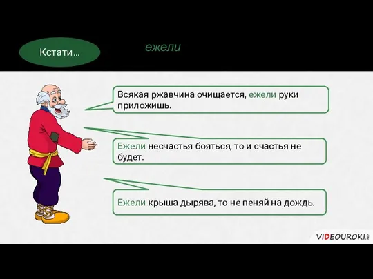 Союз ежели – устаревший. Он часто встречается в пословицах и поговорках. Кстати…