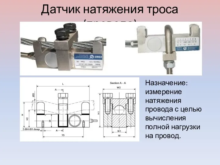 Датчик натяжения троса (провода) Назначение: измерение натяжения провода с целью вычисления полной нагрузки на провод.