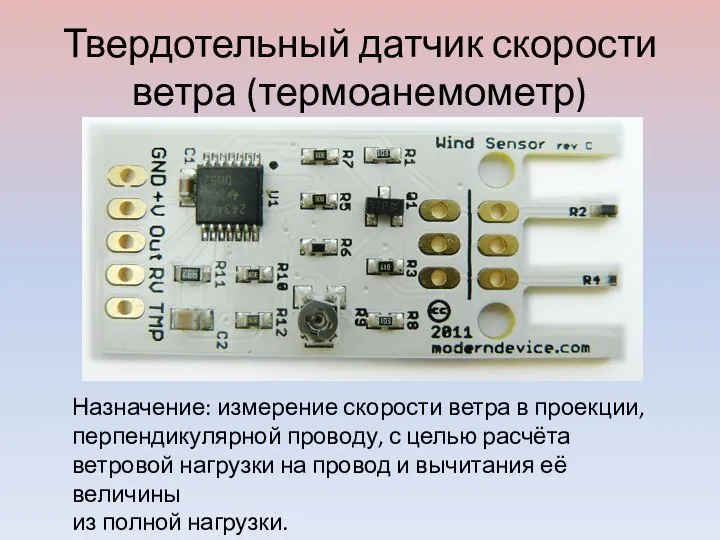 Твердотельный датчик скорости ветра (термоанемометр) Назначение: измерение скорости ветра в проекции, перпендикулярной