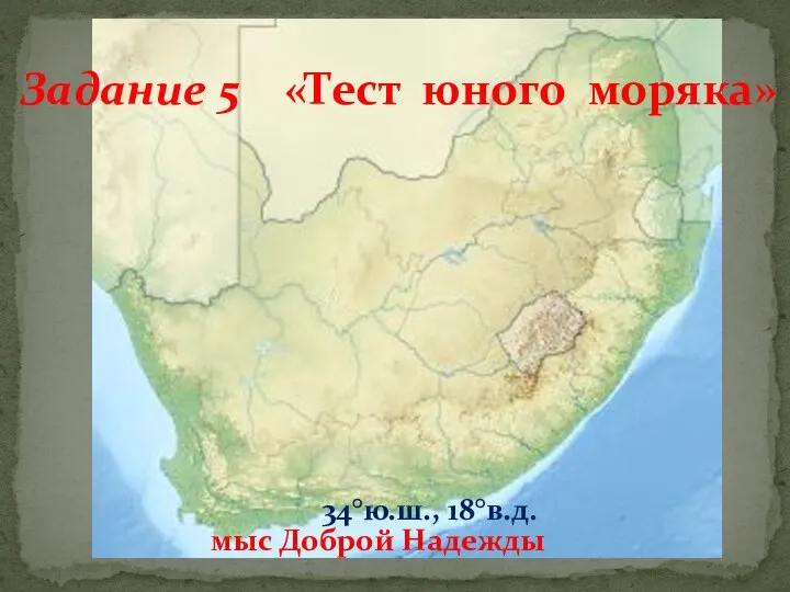 мыс Доброй Надежды 34°ю.ш., 18°в.д. Задание 5 «Тест юного моряка»