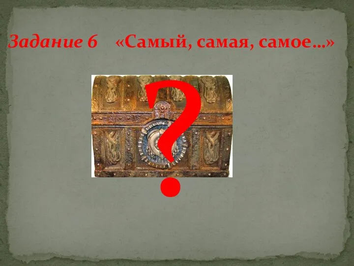 Задание 6 «Самый, самая, самое…» ?