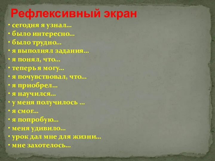 Рефлексивный экран сегодня я узнал… было интересно… было трудно… я выполнял задания…