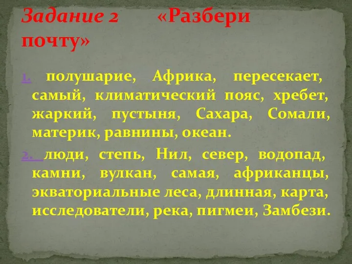 1. полушарие, Африка, пересекает, самый, климатический пояс, хребет, жаркий, пустыня, Сахара, Сомали,