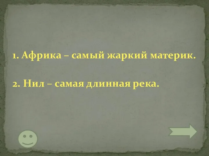 1. Африка – самый жаркий материк. 2. Нил – самая длинная река.