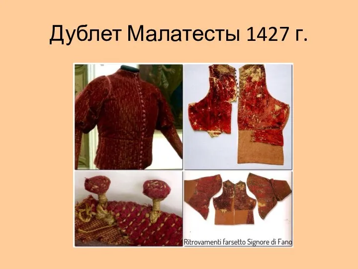 Дублет Малатесты 1427 г.