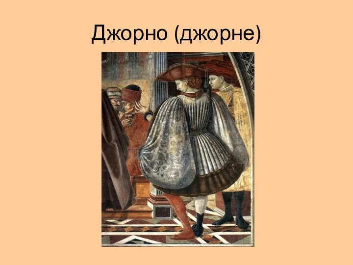 Джорно (джорне)