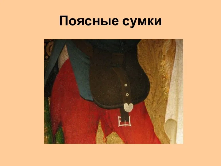 Поясные сумки