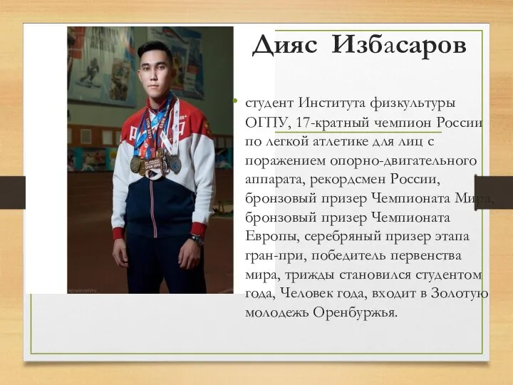 Дияс Избасаров студент Института физкультуры ОГПУ, 17-кратный чемпион России по легкой атлетике
