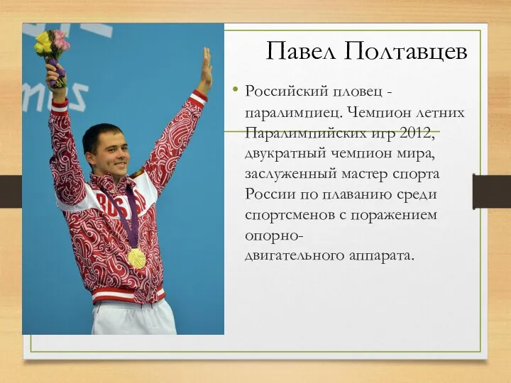 Павел Полтавцев Российский пловец - паралимпиец. Чемпион летних Паралимпийских игр 2012, двукратный