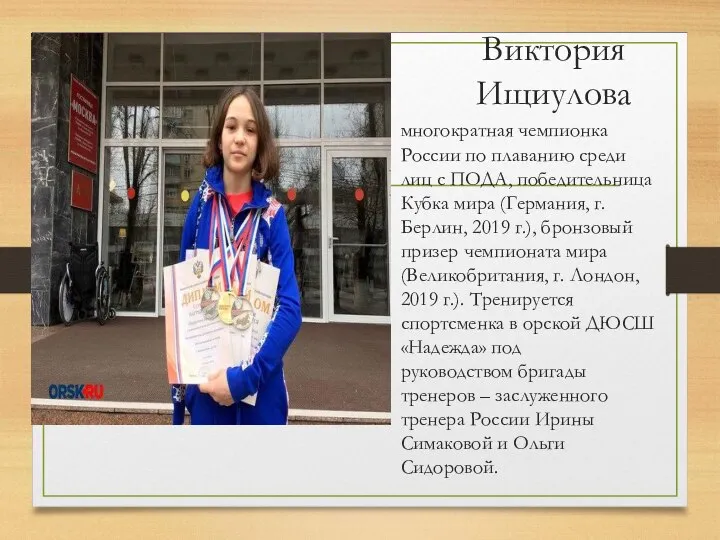 Виктория Ищиулова многократная чемпионка России по плаванию среди лиц с ПОДА, победительница