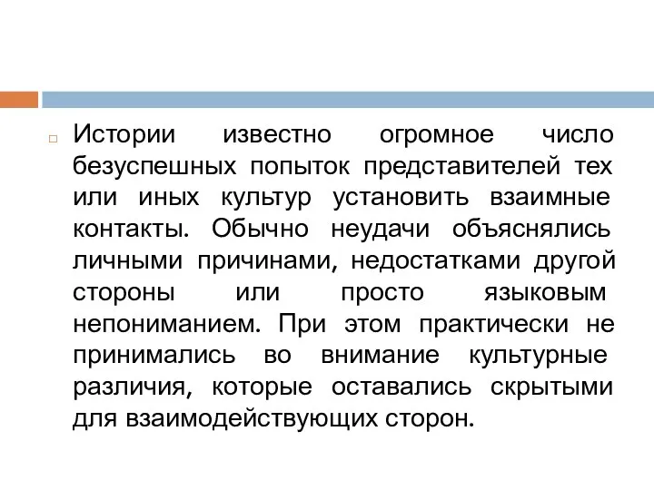 Истории известно огромное число безуспешных попыток представителей тех или иных культур установить