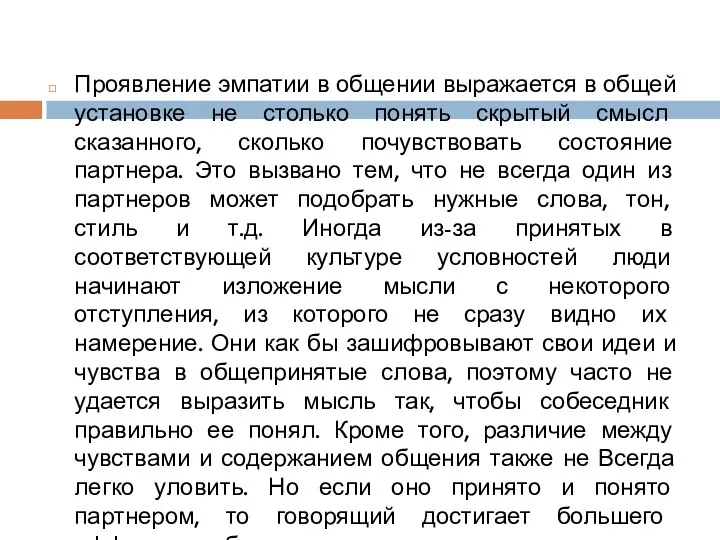 Проявление эмпатии в общении выражается в общей установке не столько понять скрытый