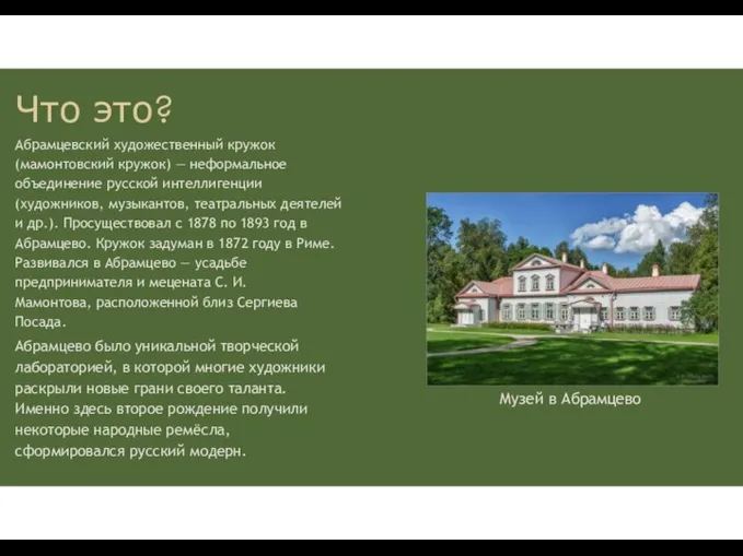 Что это? Абрамцевский художественный кружок (мамонтовский кружок) — неформальное объединение русской интеллигенции