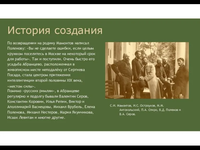 История создания По возвращении на родину Мамонтов написал Поленову: «Вы не сделаете