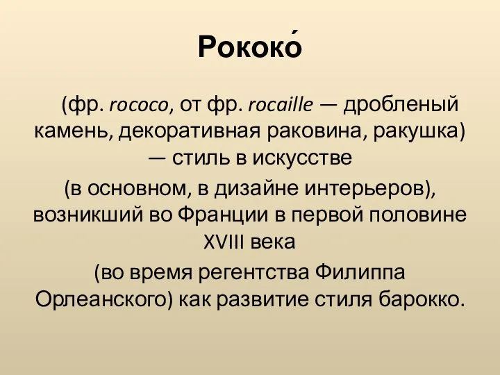 Рококо́ (фр. rococo, от фр. rocaille — дробленый камень, декоративная раковина, ракушка)