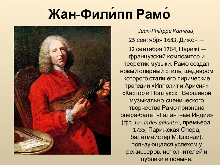 Жан-Фили́пп Рамо́ Jean-Philippe Rameau; 25 сентября 1683, Дижон — 12 сентября 1764,