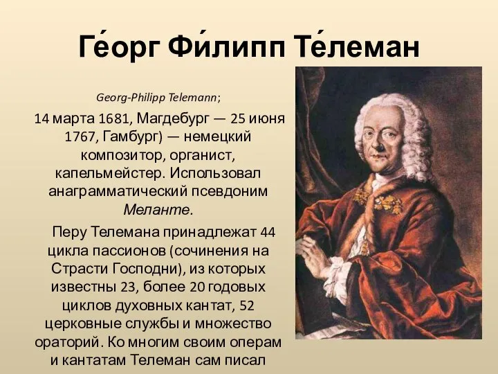 Ге́орг Фи́липп Те́леман Georg-Philipp Telemann; 14 марта 1681, Магдебург — 25 июня