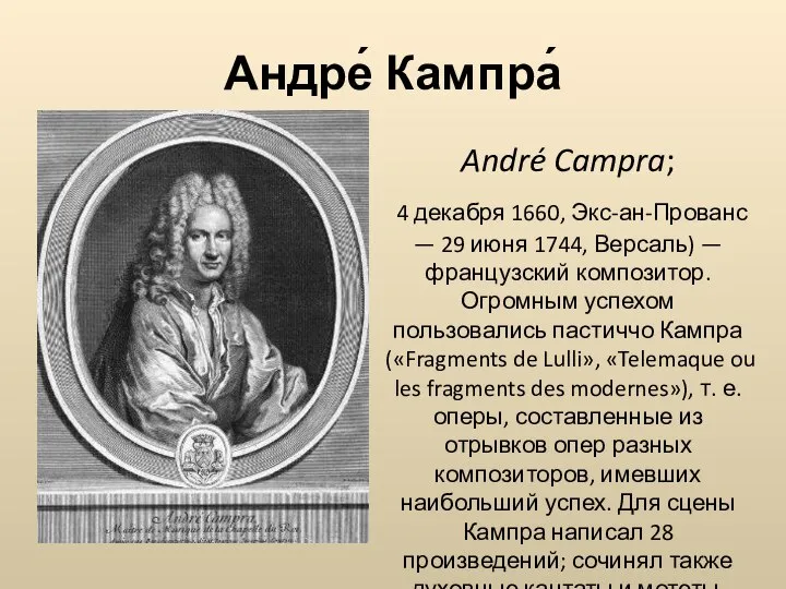 Андре́ Кампра́ André Campra; 4 декабря 1660, Экс-ан-Прованс — 29 июня 1744,