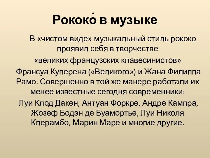 Рококо́ в музыке В «чистом виде» музыкальный стиль рококо проявил себя в