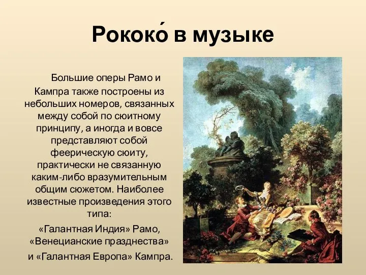 Большие оперы Рамо и Кампра также построены из небольших номеров, связанных между