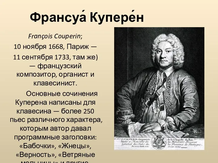 Франсуа́ Купере́н François Couperin; 10 ноября 1668, Париж — 11 сентября 1733,