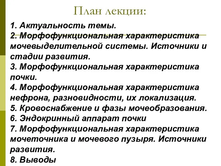 План лекции: 1. Актуальность темы. 2. Морфофункциональная характеристика мочевыделительной системы. Источники и