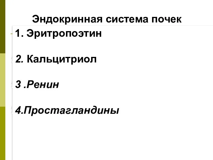 Эндокринная система почек 1. Эритропоэтин 2. Кальцитриол 3 .Ренин 4.Простагландины