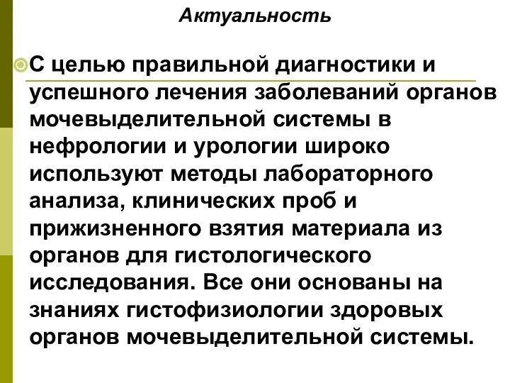 С целью правильной диагностики и успешного лечения заболеваний органов мочевыделительной системы в