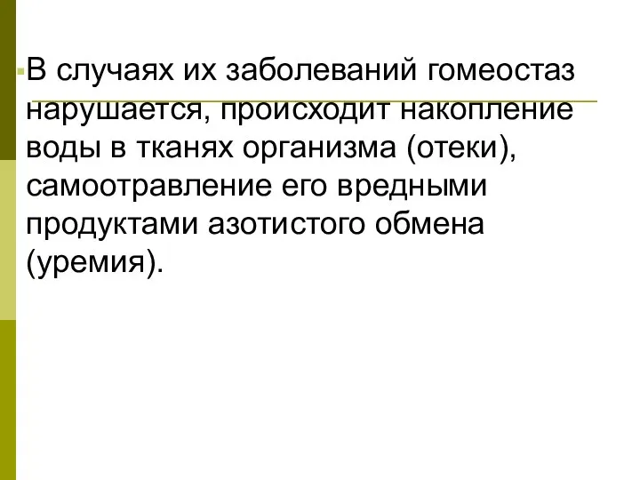 В случаях их заболеваний гомеостаз нарушается, происходит накопление воды в тканях организма