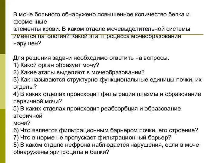 В моче больного обнаружено повышенное количество белка и форменные элементы крови. В