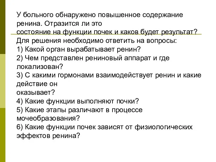 У больного обнаружено повышенное содержание ренина. Отразится ли это состояние на функции