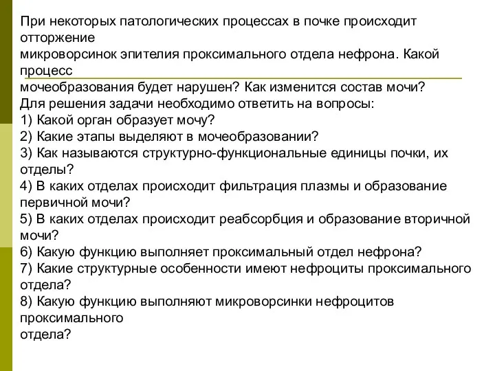 При некоторых патологических процессах в почке происходит отторжение микроворсинок эпителия проксимального отдела