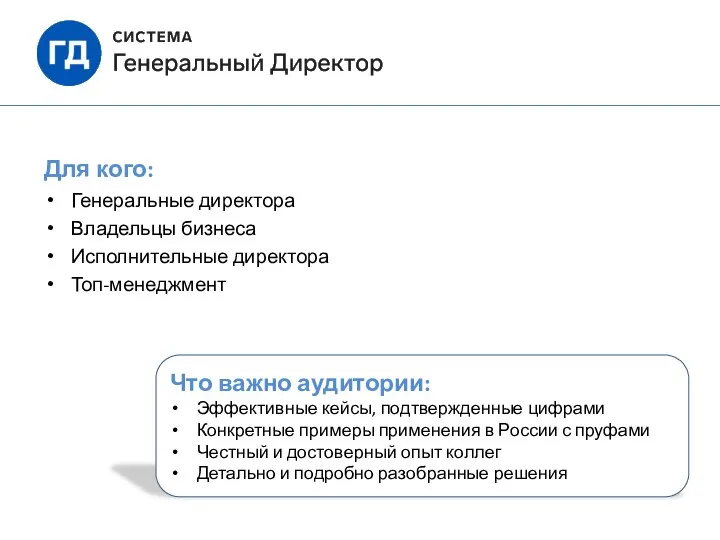 Для кого: Генеральные директора Владельцы бизнеса Исполнительные директора Топ-менеджмент Что важно аудитории: