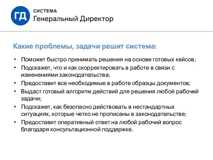 Какие проблемы, задачи решит система: Поможет быстро принимать решения на основе готовых