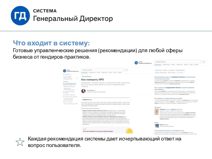 Что входит в систему: Готовые управленческие решения (рекомендации) для любой сферы бизнеса