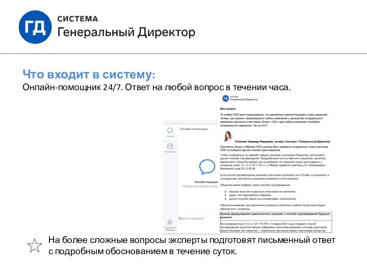 Что входит в систему: Онлайн-помощник 24/7. Ответ на любой вопрос в течении