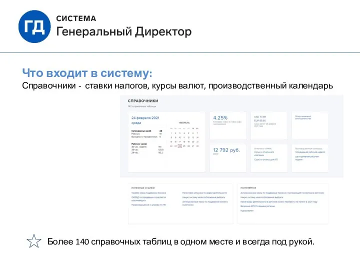 Что входит в систему: Справочники - ставки налогов, курсы валют, производственный календарь