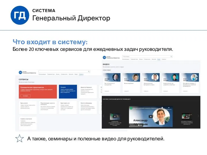 Что входит в систему: Более 20 ключевых сервисов для ежедневных задач руководителя.